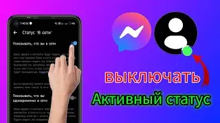 Как отключить активный статус в Messenger || Онлайн-статус Messenger отключен || Мастер решения