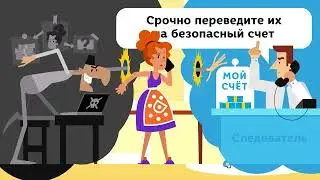 Как действуют мошенники?