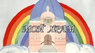 «МОЙ ХРАМ»