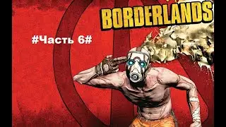 Borderlands#Прохождение Часть 6#В гостях у Следжа