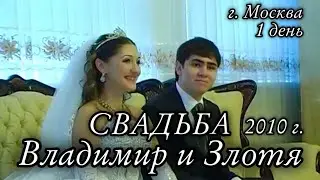 Цыганская свадьба Владимир и Злотя Город Москва 2010г. 1 день