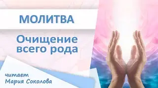 PRAYER FOR THE PURIFICATION OF ALL KINDS read by Maria Sokolova