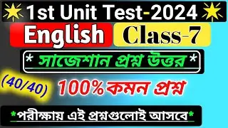 class 7 english 1st unit test suggestion 2024/class 7 english 1st unit test question paper 2024/wb