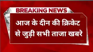 Cricket News Today | Cricket Latest News Hindi Today | Today's Latest News.