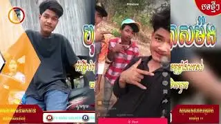 បទល្បីក្នុង Tik tok😊😘🚶លូយកប់✌️👌