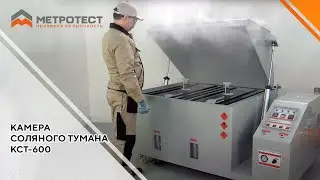 Камера соляного тумана КСТ-600