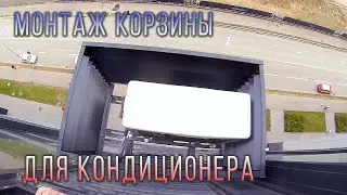 Монтаж корзины для кондиционера и перенос внешнего блока кондиционера Toshiba