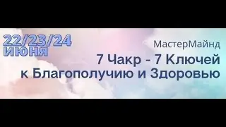 7 Чакр- 7 Ключей к Благополучию и Здоровью