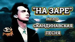 НА ЗАРЕ, но это СКАНДИНАВСКАЯ ПЕСНЯ! (