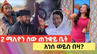 ኢትዮጵያ 2ሚሊ ሰው ጠንቋይ ቤት ይሄዳል 😱 አነሰ ወይስ በዛ?