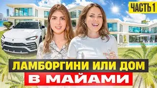 Что можно купить в Майами за $350,000. Выбирает Влада Томсон.