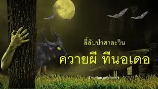 119. Ghost Buffalo, Tinaude, Mysterious Salween Forest