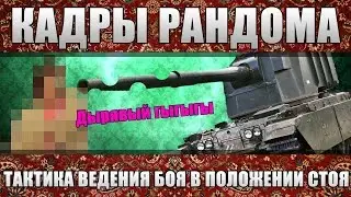 ТАКТИКА ВЕДЕНИЯ БОЯ НА FV4005