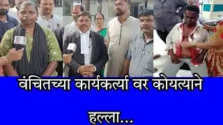 वंचितच्या कार्यकर्त्या वर कोयत्याने हल्ला...