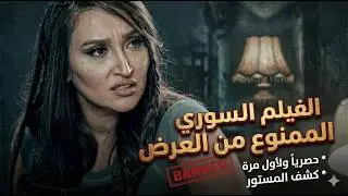 Watch before it's deleted: The Syrian film that caused a crisis after being leaked! ⚠️
