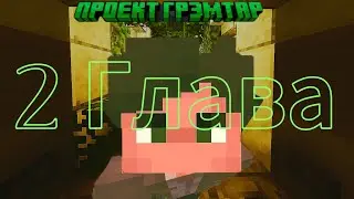 Оранжерея | Проект Грэмтар [ 2 Глава ] | Minecraft карты