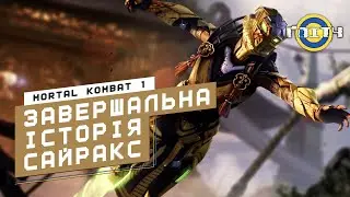 Mortal Kombat 1 - Сайракс: Завершальна історія | Класичні вежі (ОЗВУЧКА УКРАЇНСЬКОЮ)