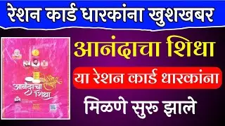 महाराष्ट्रात आनंदाचा सीधा वाटप सुरू झाले | राशन कार्ड मोफत शिधा वाटप योजना