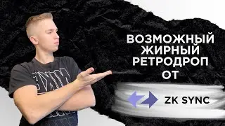 zKSync Airdrop  самый КРУПНЕЙШИЙ возможный аирдроп в 2022 году !!! Гайд как получить.