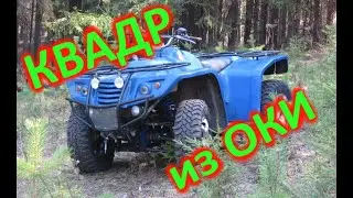 Мой первый самодельный квадроцикл из оки. Туйжуг