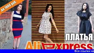 Платья купленные в алиэкспресс