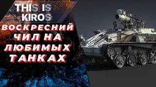 Воскресный чил в рандоме на любимых танках + Итоги розыгрыша.