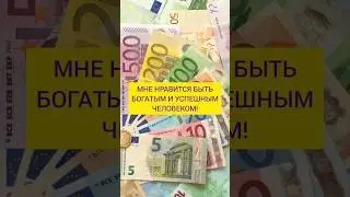 Лучшие аффирмации на деньги #аффирмации #привлечениеденег #аффирмациинаденьги #аффирмациинабогатство