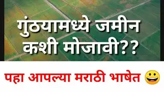 गुंठ्यामध्ये जमीन कशी मोजावी | jamin mojani | गुंठा,एकर,हेक्टर | jamin mojani guntha