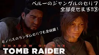 【聴く】セリフ全収録【観る】シャドウオブザトゥームレイダー　ペルーのジャングル編③