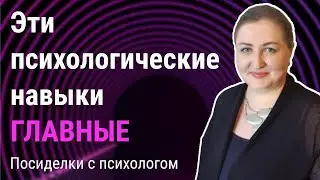 Самые главные психологические навыки // Посиделки с психологом