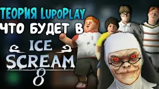 Что будет в мороженщике 8 // Ice scream 8 Теория LupoPlay ТЕОРИЯ МОРОЖЕНЩИКА 8