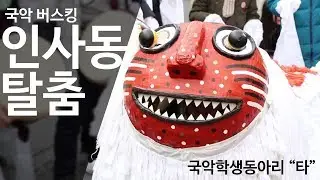 [Busking] 인사동 국악 버스킹 -  진도북춤 + 세계 속의 아리랑
