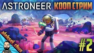 КООП СТРИМ ► ASTRONEER #2
