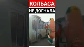 КОЛБАСКА #колбаса  #memes #meme #memesdaily #мемы #мем #юмор #топ #смех #видео #угар #прикол