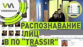 Модуль распознавания лиц в ПО TRASSIR