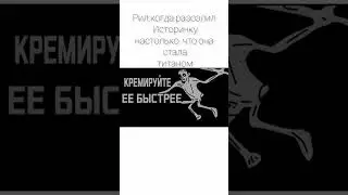 Кремируйте еë быстрее(анимация)