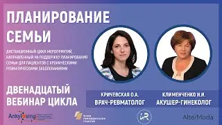 Вебинар для пациентов с болезнью Бехтерева и другими ревмозаболеваниями 