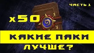 Hearthstone - Какие паки стоит покупать?(Часть 1)
