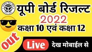 UP board results out | यूपी बोर्ड रिजल्ट चेक करे | 10 school results 2022 | UP board results live