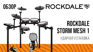 Ударная установка ROCKDALE Storm Mesh 1 | Обзор