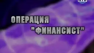Департамент собственной безопасности - 12 серия. Операция 