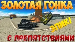 ТАНКИ ОНЛАЙН | ЗОЛОТАЯ ГОНКА С ПРЕПЯТСТВИЯМИ | ЭПИЧНАЯ НОВАЯ РУБРИКА