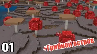 МАЙНКРАФТ ВЫЖИВАНИЕ С ДРУГОМ | 01 | Нашли грибной остров!