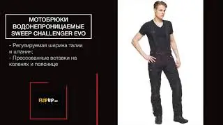 Мотобрюки водонепроницаемые Sweep Challenger Evo