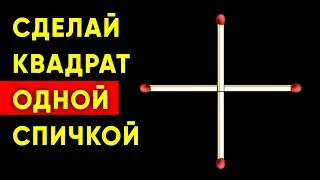 СДЕЛАЙ КВАДРАТ ОДНОЙ СПИЧКОЙ. Головоломка со спичками. Только 1% найдёт решение. Загадка 