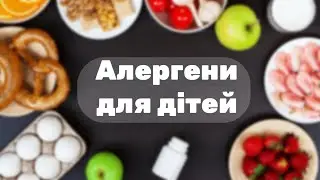 Як правильно вводити алергени у прикорм?