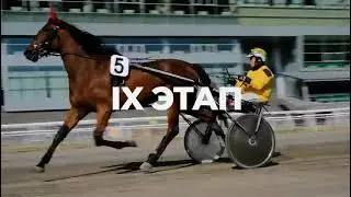 Промо 11 Августа 9 этап конноспортивного турнира "Терра Башкирия"