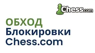 Как обойти блокировку Chess.com в России
