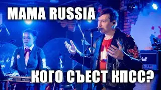 MAMA RUSSIA - Кого съест КПСС (ТВерь, клуб Big Ben, 2024.5.5)