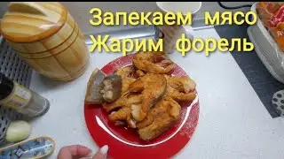 Только рецепты 💥Запекаю мясо в духовке💥Жареная форель